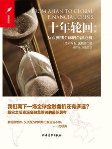 《十年轮回：从亚洲到全球的金融危机》沈联涛（作者）-epub+mobi+azw3