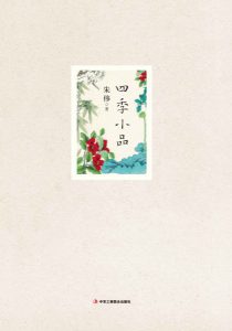 《四季小品》朱伟（作者）-epub+mobi+azw3