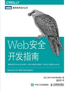 《Web安全开发指南》约翰·保罗·米勒（作者）-epub+mobi+azw3