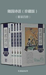 《随园诗话(珍藏版)(套装共4册)》[清]袁枚（作者）-epub+mobi+azw3