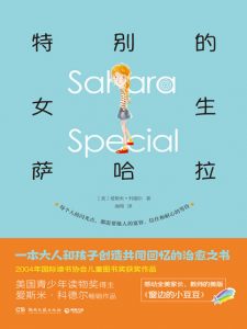 《特别的女生萨哈拉》[美]爱斯米·科德尔（作者）-epub+mobi+azw3
