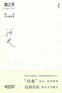 《烟之外：洛夫诗作精选集》洛夫（作者）-epub+mobi+azw3