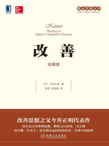 《改善》[日]今井正明（作者）-epub+mobi+azw3