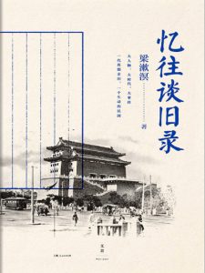 《忆往谈旧录》梁漱溟（作者）-epub+mobi+azw3
