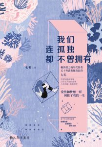 《我们连孤独都不曾拥有》七毛（作者）-epub+mobi+azw3