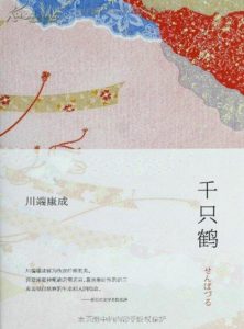 《千只鹤》[日]川端康成（作者）-epub+mobi+azw3