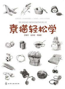 《素描轻松学》罗惠丹 等（编著）-epub+mobi+azw3
