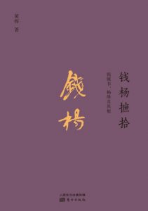 《钱杨摭拾：钱钟书、杨绛及其他》黄恽（作者）-epub+mobi+azw3