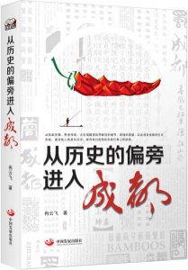 《从历史的偏旁进入成都》冉云飞（作者）-epub+mobi+azw3