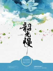 《韶光慢》冬天的柳叶（作者）-epub+mobi