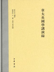 《章太炎国学讲演录》章太炎（讲演）-epub+mobi+azw3