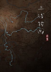 《三线轮回》尾鱼（作者）-epub+mobi