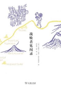 《战败者见闻录》[墨]米格尔•雷昂—波尔蒂利亚（作者）-epub+mobi+azw3