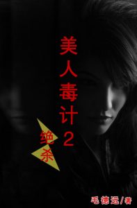 《美人毒计2：绝杀》毛德远（作者）-epub+mobi+azw3