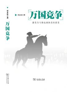 《万国竞争：康有为与维也纳体系的衰变》章永乐（作者）-epub+mobi+azw3