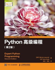 《Python高级编程（第2版）》[波兰]Michał Jaworski&[法]Tarek Ziadé（作者）-epub+mobi+azw3
