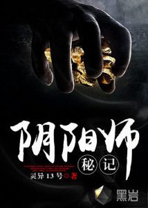 《阴阳师秘记》灵异13号（作者）-epub+mobi