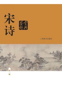 《宋诗鉴赏辞典（新一版）》缪钺（作者）-epub+mobi+azw3