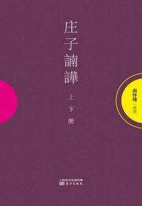 《庄子諵譁》南怀瑾（作者）-epub+mobi