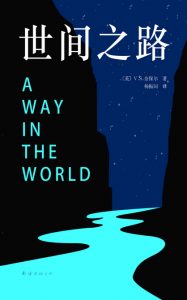 《世间之路》[英]V.S.奈保尔（作者）-epub+mobi+azw3
