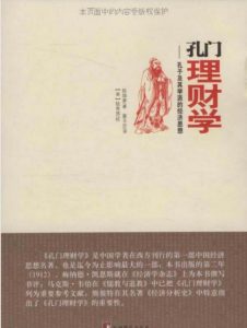 《孔门理财学：孔子及其学派的经济思想》陈焕章（作者）-epub+mobi+azw3