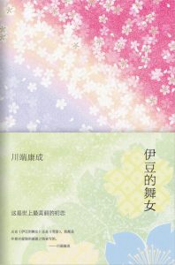 《伊豆的舞女（精制精排）》[日]川端康成（作者）-epub+mobi