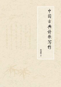 《中国古典诗歌写作》经本植（作者）-epub+mobi+azw3