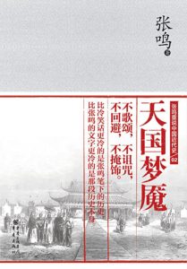 《天国梦魇》张鸣（作者）-epub+mobi+azw3
