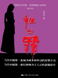 《性之罪》何家弘（作者）-epub+mobi+azw3