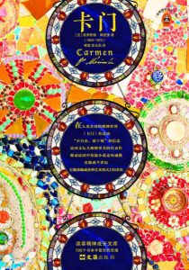 《卡门》[法]普罗斯佩·梅里美（作者）-epub+mobi+azw3