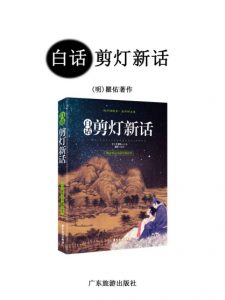 《白话剪灯新话》[明]翟佑（作者）-epub+mobi+azw3