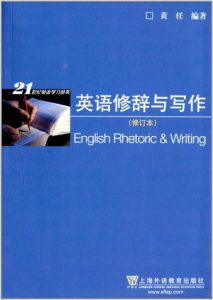《英语修辞与写作(修订版)》黄任(编著)-epub+mobi+azw3