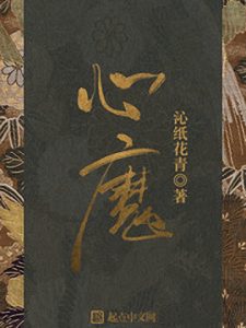 《心魔》沁纸花青（作者）-epub+mobi
