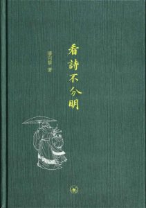 《看诗不分明》潘向黎（作者）-epub+mobi+azw3