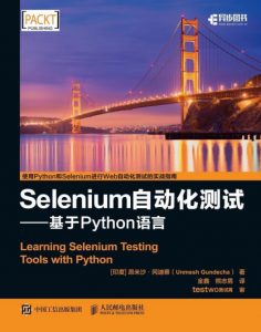 《Selenium自动化测试：基于Python语言》冈迪察·U（作者）-epub+mobi+azw3