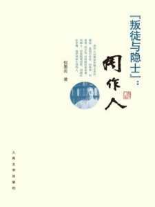 《叛徒与隐士：周作人》倪墨炎（作者）-epub+mobi+azw3