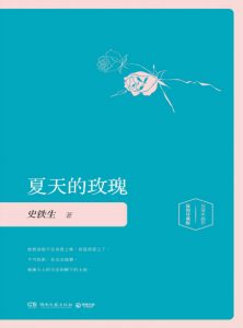 《夏天的玫瑰（精制多看版）》史铁生（作者）-epub