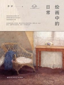 《绘画中的日常》李梦（作者）-epub+mobi+azw3
