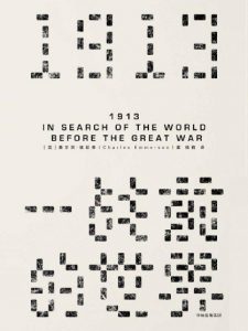《1913，一战前的世界》查尔斯·埃默森（作者）-epub+mobi+azw3