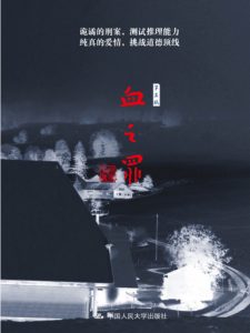 《血之罪》何家弘（作者）-epub+mobi+azw3