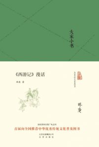 《大家小书：《西游记》漫话》林庚（作者）-epub+mobi+azw3