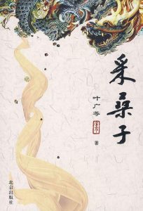 《采桑子》叶广芩（作者）-epub+azw3