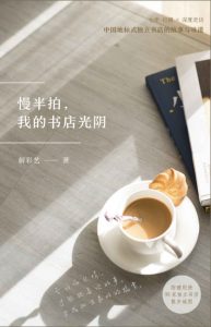 《慢半拍，我的书店光阴》解彩艺（作者）-epub+mobi+azw3