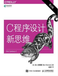 《C程序设计新思维(第2版)》Ben Klemens(作者)-epub+mobi+azw3