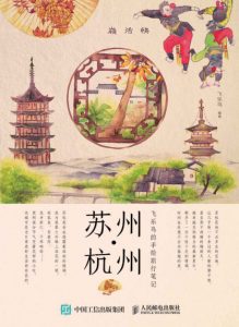 《飞乐鸟的手绘旅行笔记：苏州·杭州》飞乐鸟（作者）-epub+mobi+azw3