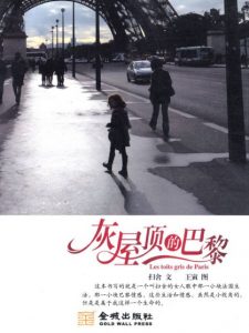 《灰屋顶的巴黎》扫舍（作者）epub+mobi+azw3