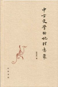 《中古文学的地理意象》张伟然（作者）-epub+mobi+azw3