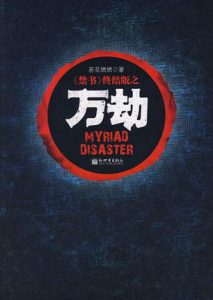 《万劫》若花燃燃（作者）-epub+mobi