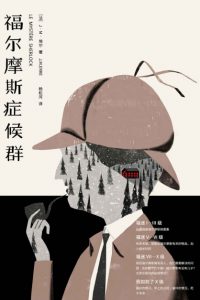 《福尔摩斯症候群》[法]J·M·埃尔（作者）-epub+mobi+azw3