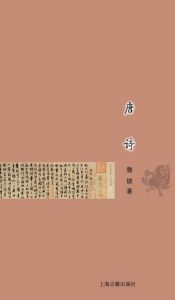 《唐诗 (古典文学基本知识丛书)》詹鍈（作者）-epub+mobi+azw3
